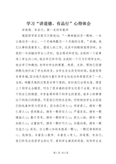 学习“讲道德、有品行”心得体会 (5).docx