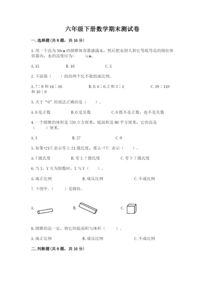 六年级下册数学期末测试卷带答案（突破训练）.docx