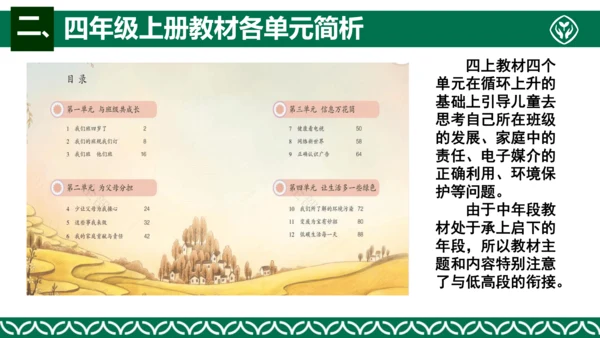 统编版四年级上册道德与法治教材解析