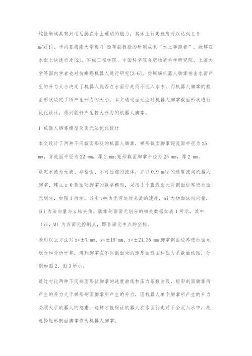 仿蜥蜴机器人脚掌形状面元法优化设计.docx