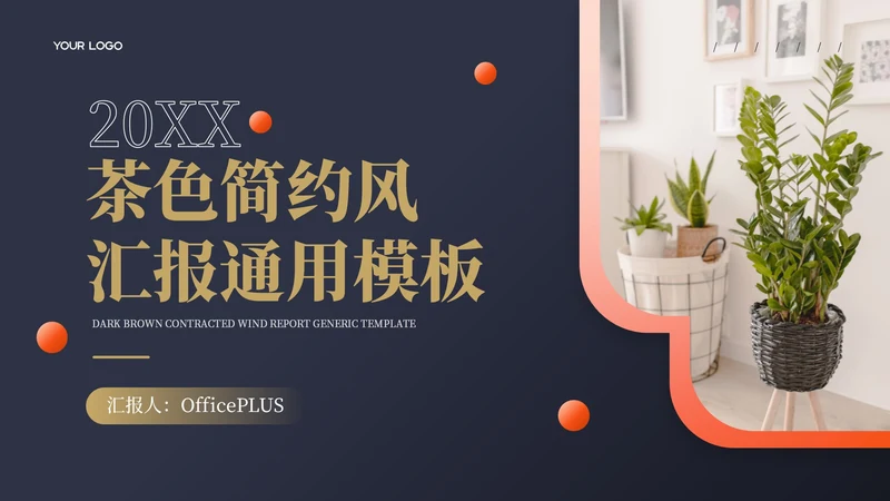 蓝色简约风汇报通用PPT模板