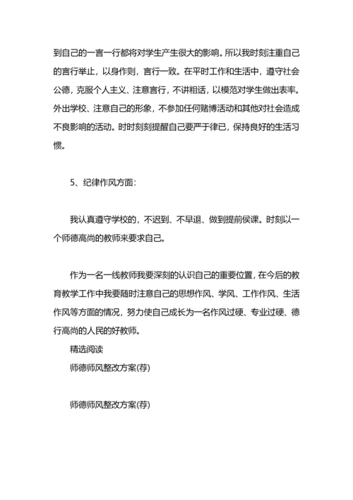 师德师风整改方案.docx