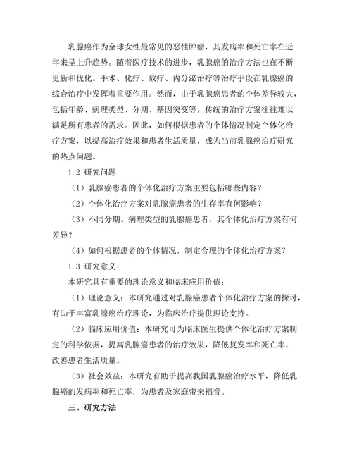 乳腺癌患者的个体化治疗方案探索