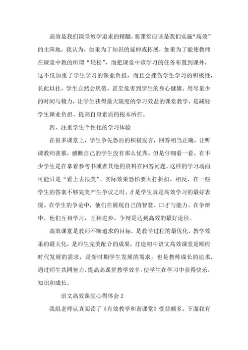 语文高效课堂心得体会（4篇）.docx