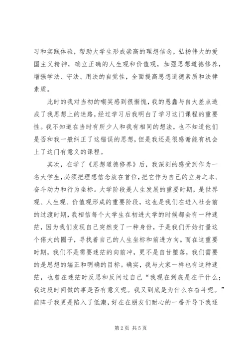 学习思想道德修养与法律基础心得体会 (4).docx