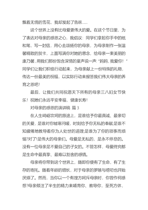 关于对母亲的感恩的演讲稿锦集八篇