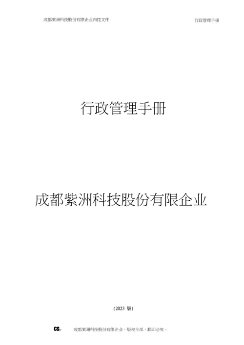 行政管理手册.docx