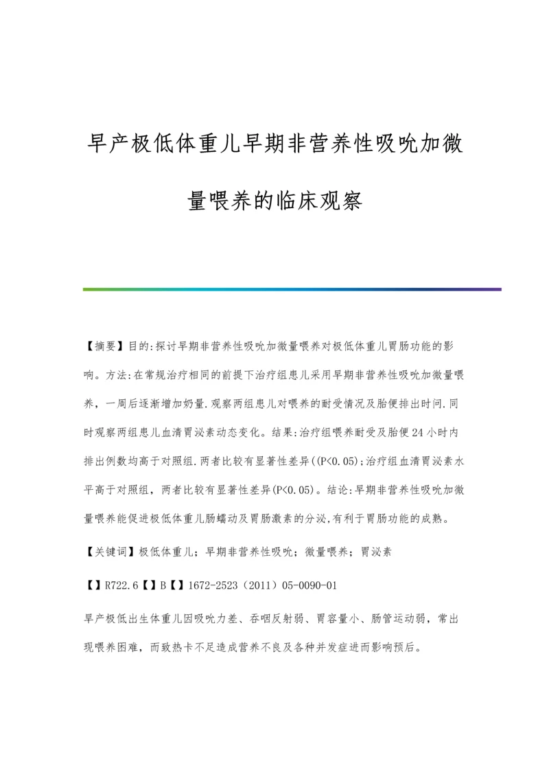 早产极低体重儿早期非营养性吸吮加微量喂养的临床观察.docx