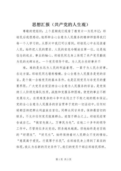 思想汇报（共产党的人生观）.docx