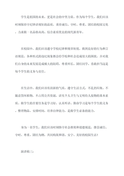 学生守纪律讲规矩演讲稿