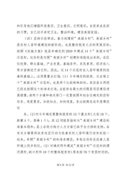 全县改善农村人居环境双联扶贫行动工作会议致辞.docx