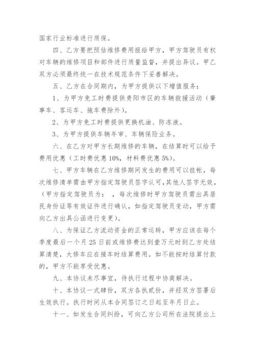 汽车维修协议书.docx