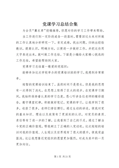 党课学习总结合集.docx