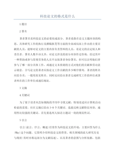 科技论文的格式是什么.docx