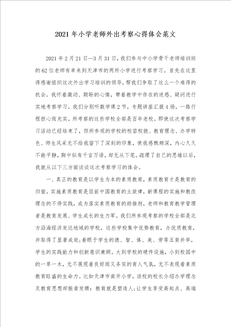 2021年小学老师外出考察心得体会范文