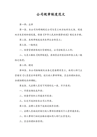 公司规章制度范文通用