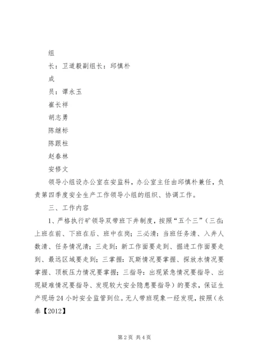 通风队第四季度安全工作保障方案[1] (5).docx