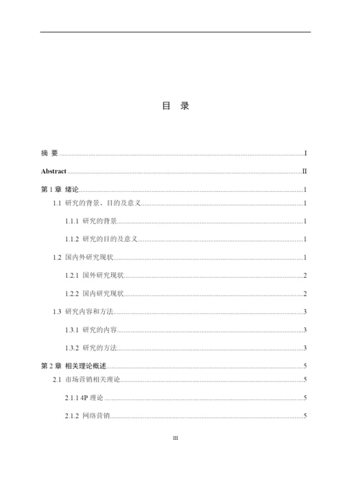 8701358_田文华_山东五征集团营销渠道研究_田文华-毕业论文-第三稿.docx