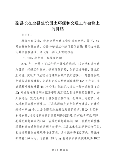 副县长在全县建设国土环保和交通工作会议上的讲话.docx