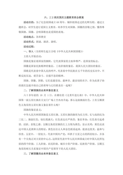 小学主题班会教案班庆国庆主题教育