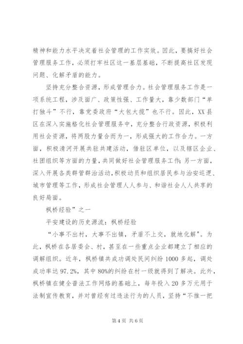 学习枫桥经验体会[精选五篇] (3).docx