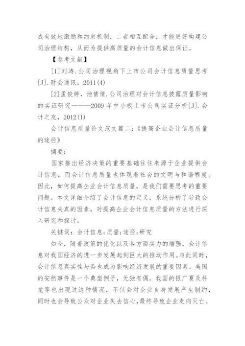 会计信息质量现状论文范文.docx