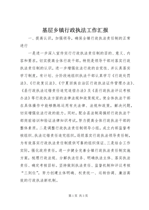 基层乡镇行政执法工作汇报.docx