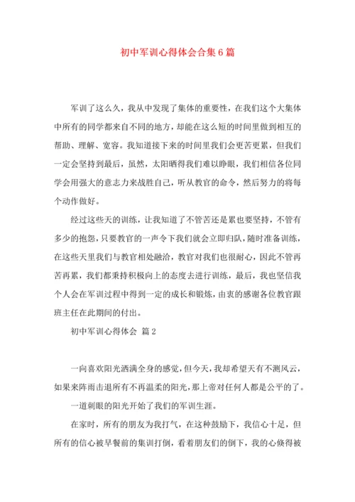 初中军训心得体会合集6篇（三）.docx