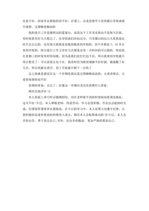 期末自我评价15篇.docx