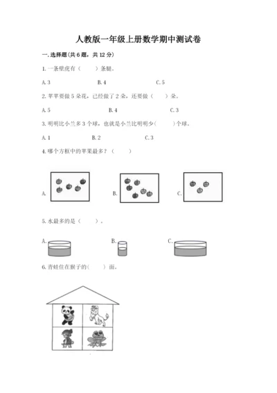 人教版一年级上册数学期中测试卷精选.docx