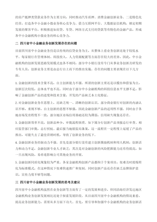 四川省中小金融业务创新发展的分析及思考.docx