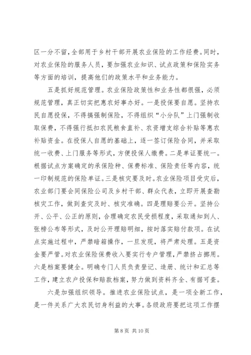 农业保险试点工作会议讲话.docx