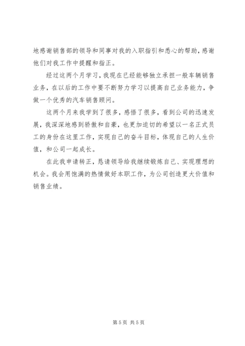 公司转正申请自我评价.docx