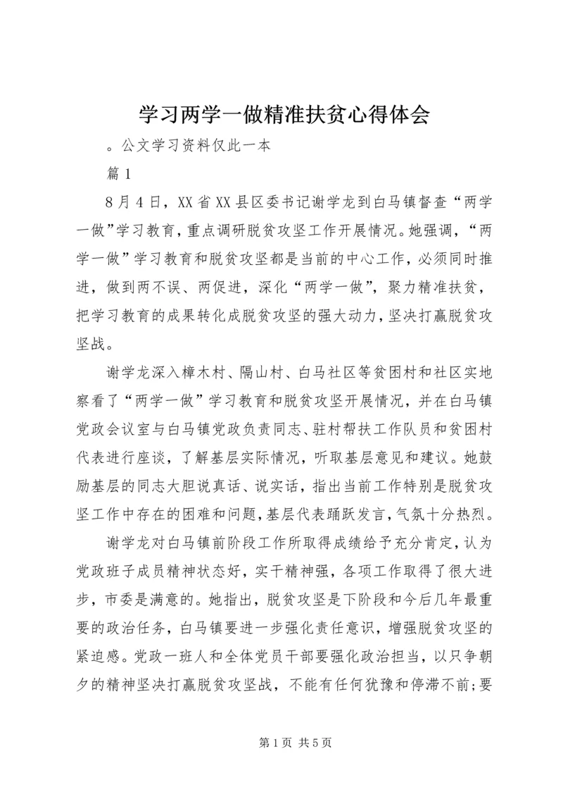 学习两学一做精准扶贫心得体会.docx