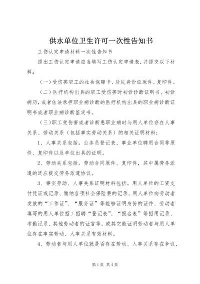 供水单位卫生许可一次性告知书 (3).docx