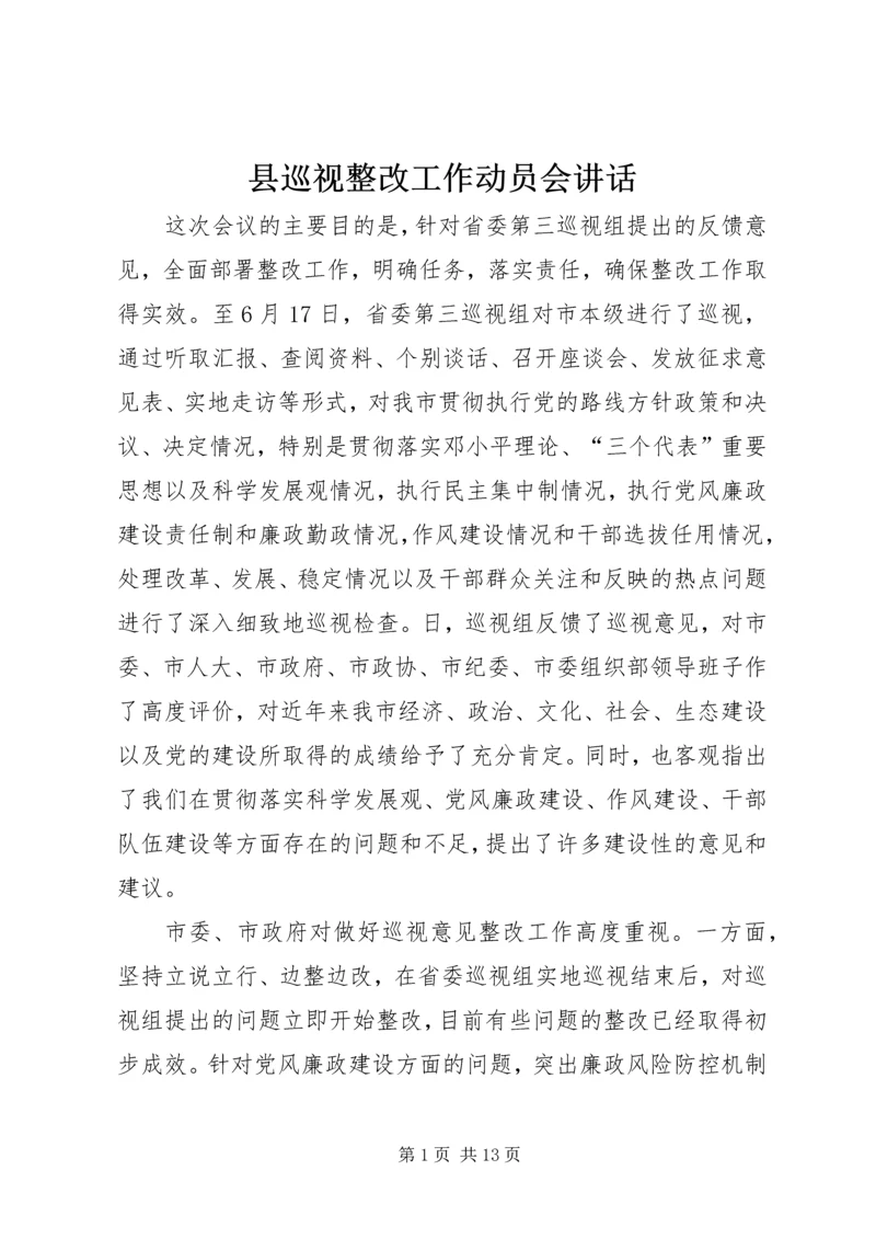 县巡视整改工作动员会讲话.docx