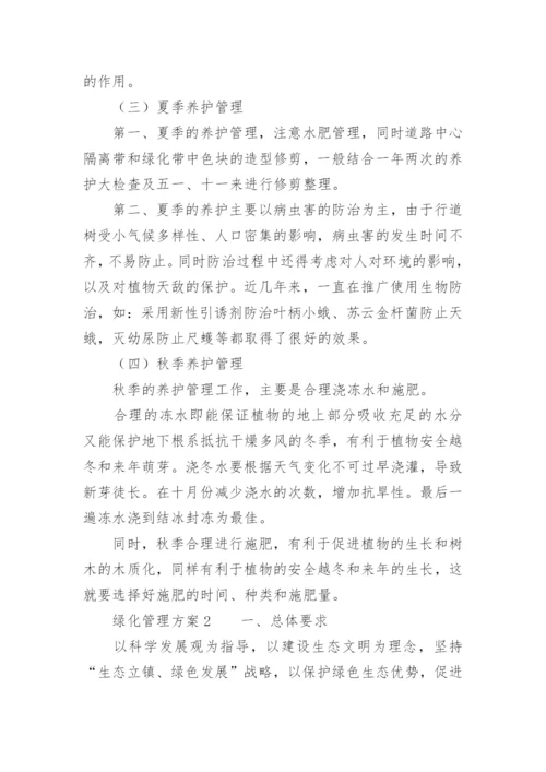 绿化管理方案.docx