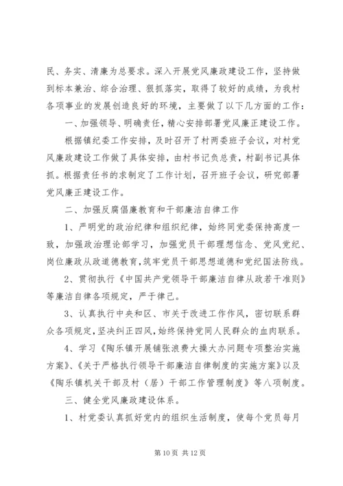 村级落实党风廉政建设自查报告.docx