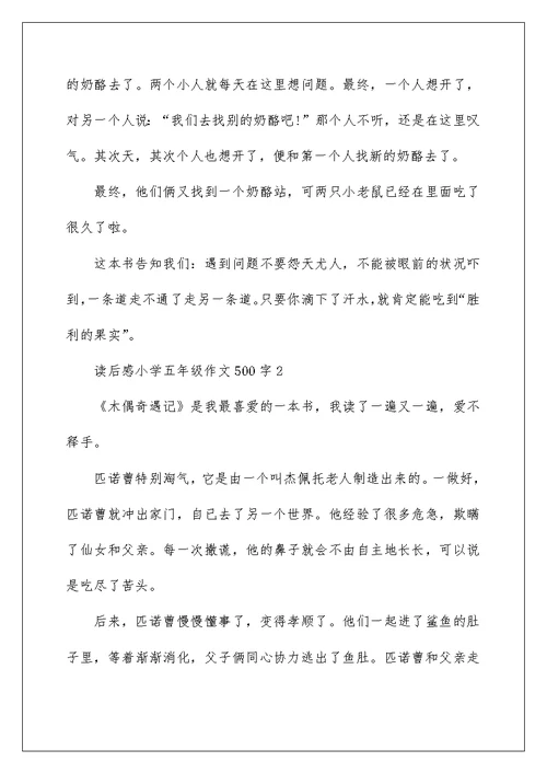 读后感小学五年级作文500字8篇