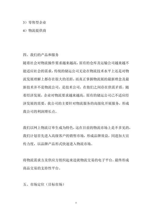 物流公司商业计划书范文