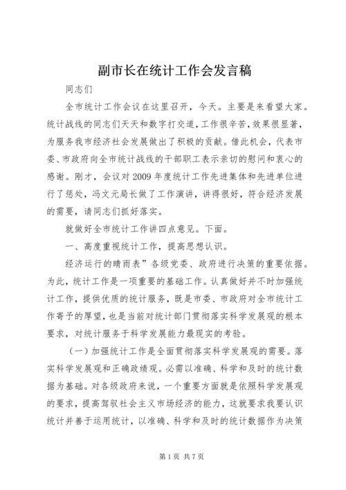 副市长在统计工作会发言稿.docx