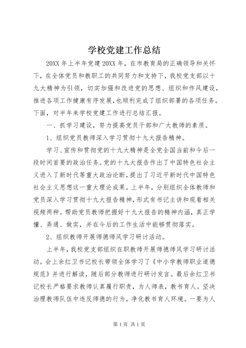 学校党建工作总结 (2).docx