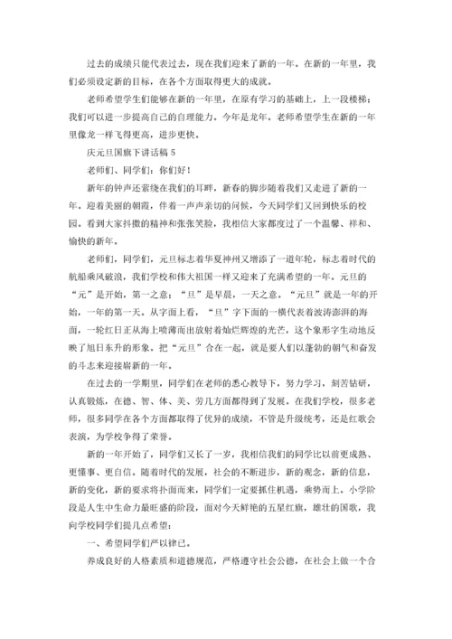 庆元旦国旗下讲话稿15篇.docx