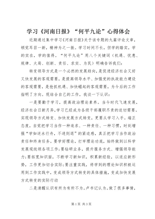 学习《河南日报》“何平九论”心得体会.docx