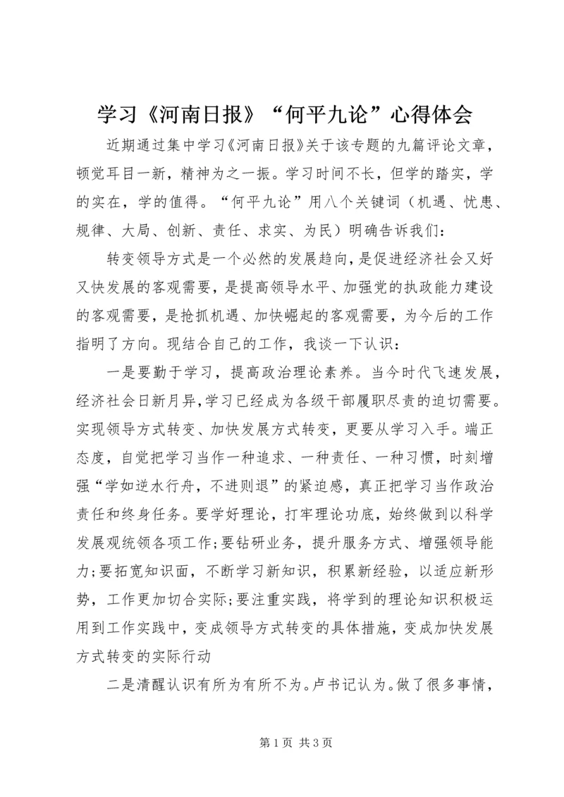 学习《河南日报》“何平九论”心得体会.docx