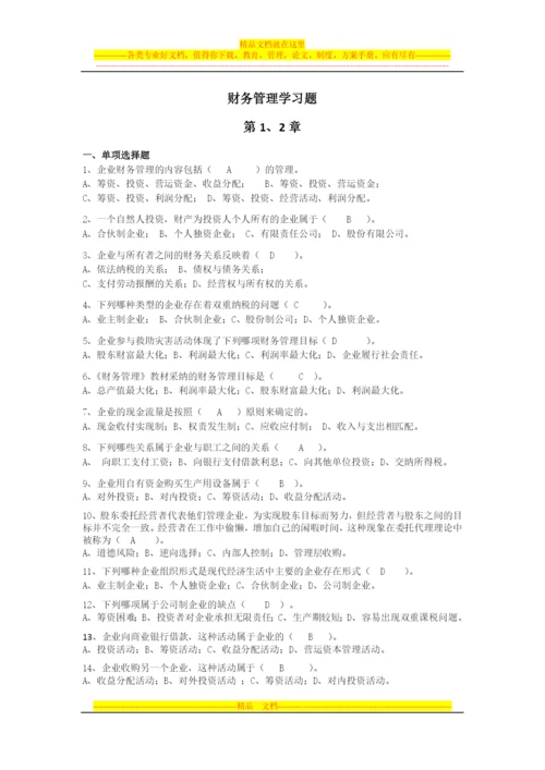 财务管理学习题2014.11.docx