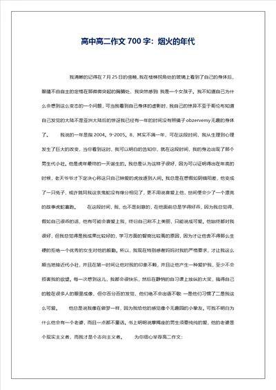 高中高二作文700字：烟火的年代