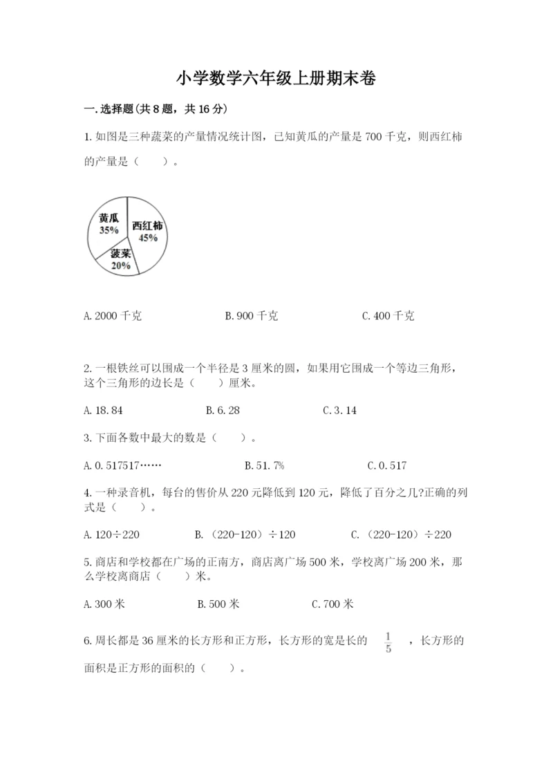 小学数学六年级上册期末卷带答案（轻巧夺冠）.docx