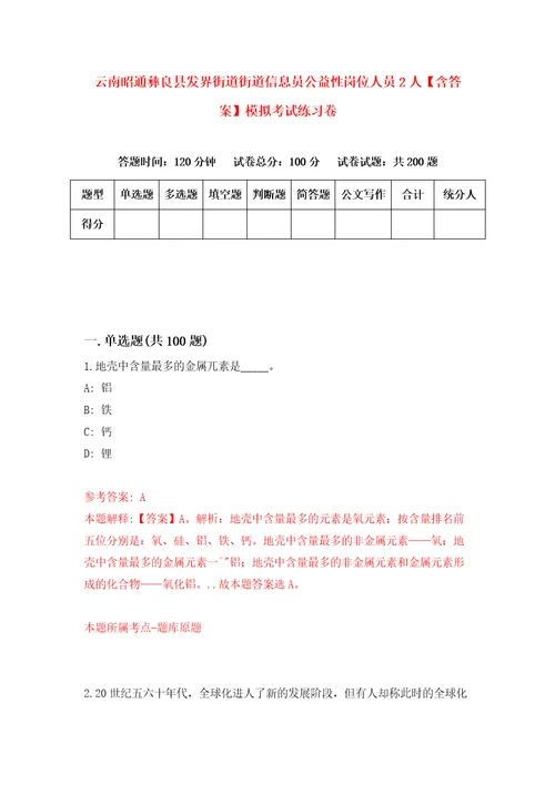 云南昭通彝良县发界街道街道信息员公益性岗位人员2人含答案模拟考试练习卷1