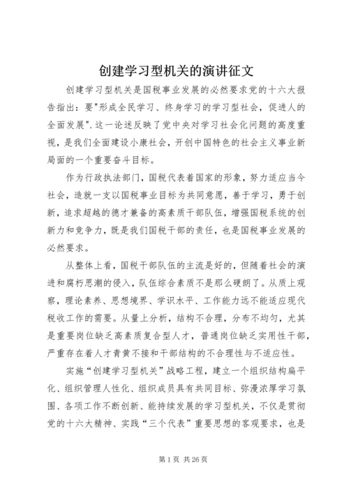 创建学习型机关的演讲征文.docx